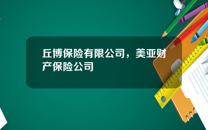 丘博保险有限公司，美亚财产保险公司