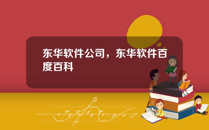 东华软件公司，东华软件百度百科