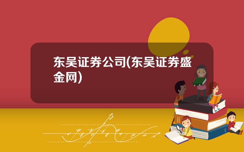 东吴证券公司(东吴证券盛金网)