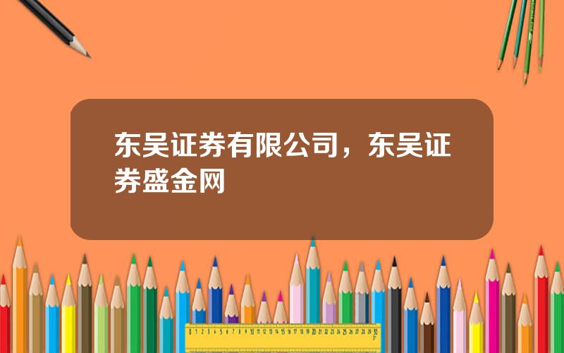 东吴证券有限公司，东吴证券盛金网