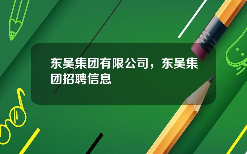 东吴集团有限公司，东吴集团招聘信息