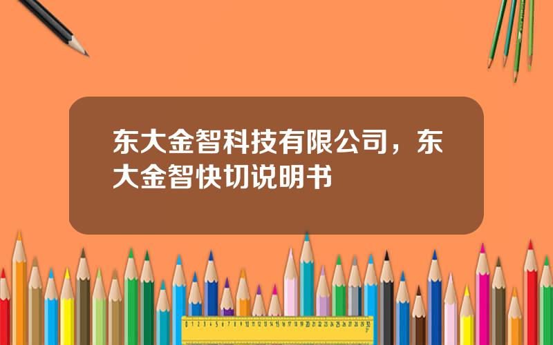 东大金智科技有限公司，东大金智快切说明书