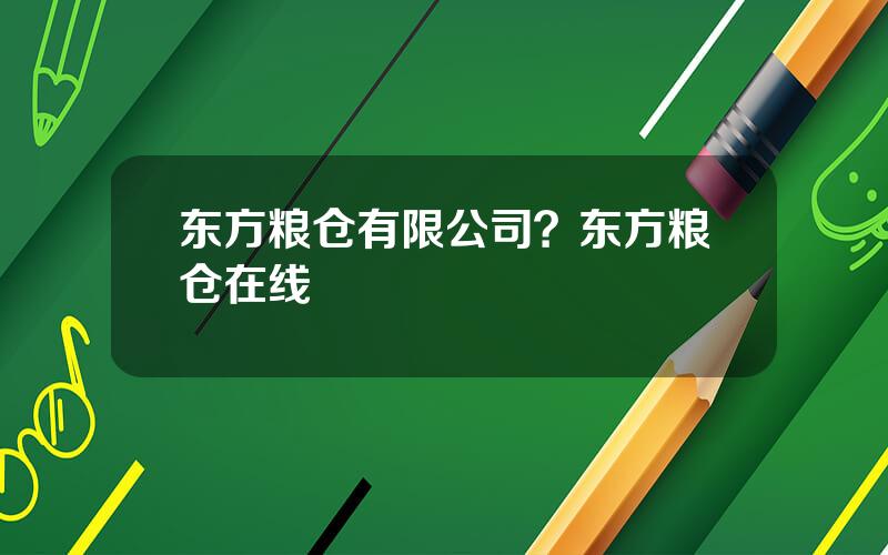 东方粮仓有限公司？东方粮仓在线