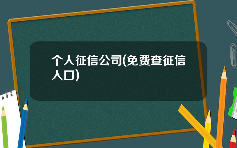 个人征信公司(免费查征信入口)