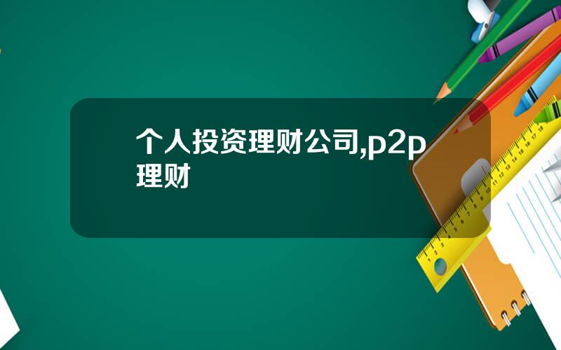 个人投资理财公司,p2p理财
