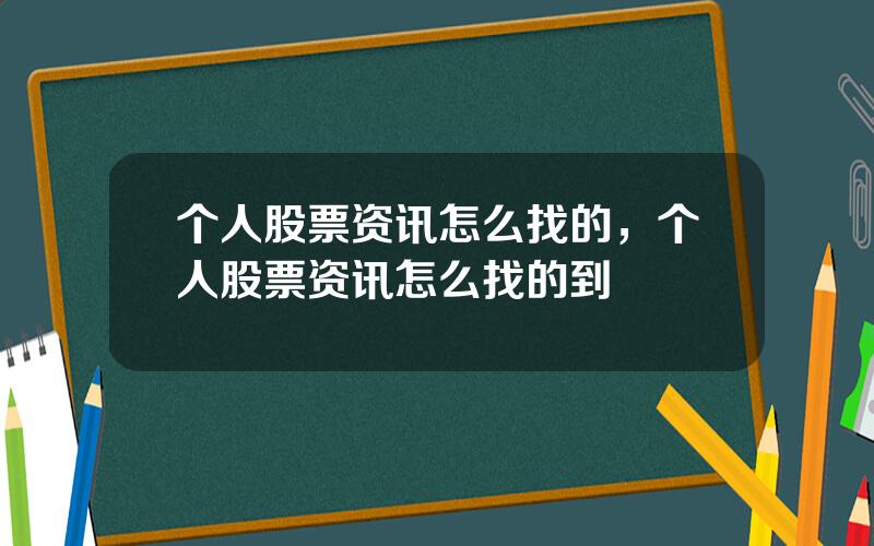 个人股票资讯怎么找的，个人股票资讯怎么找的到