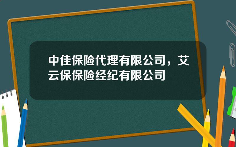 中佳保险代理有限公司，艾云保保险经纪有限公司