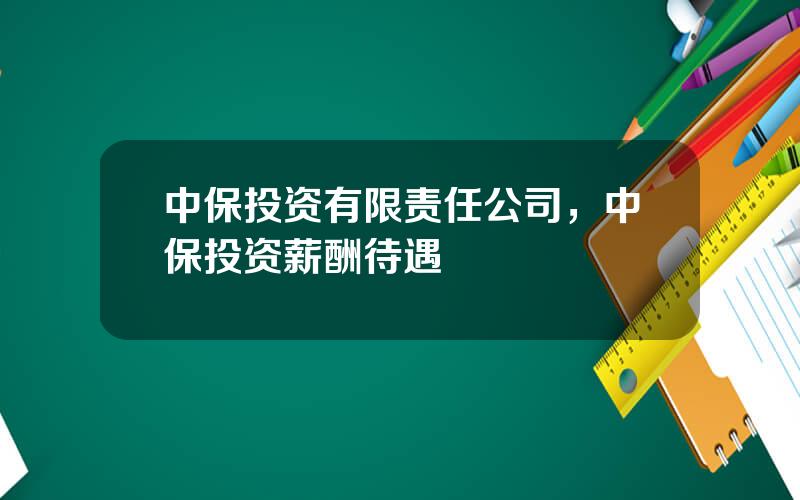 中保投资有限责任公司，中保投资薪酬待遇