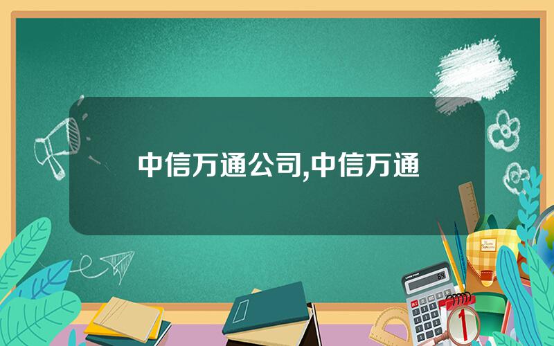 中信万通公司,中信万通