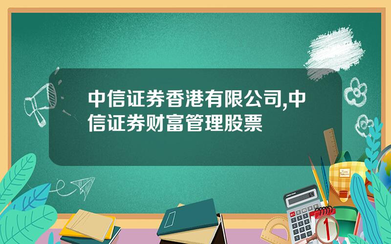中信证券香港有限公司,中信证券财富管理股票