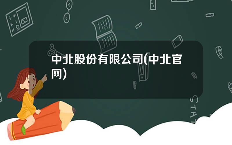 中北股份有限公司(中北官网)