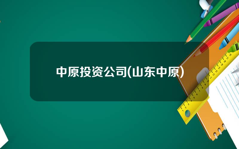 中原投资公司(山东中原)
