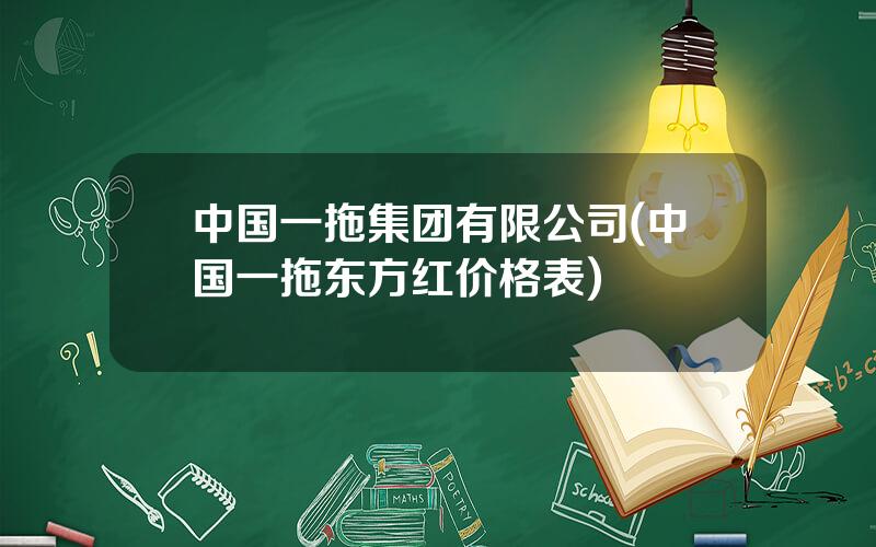 中国一拖集团有限公司(中国一拖东方红价格表)