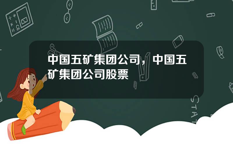 中国五矿集团公司，中国五矿集团公司股票