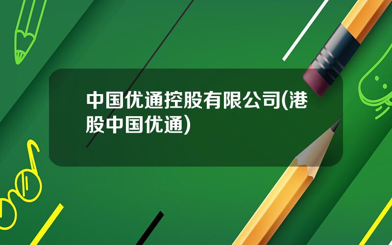 中国优通控股有限公司(港股中国优通)