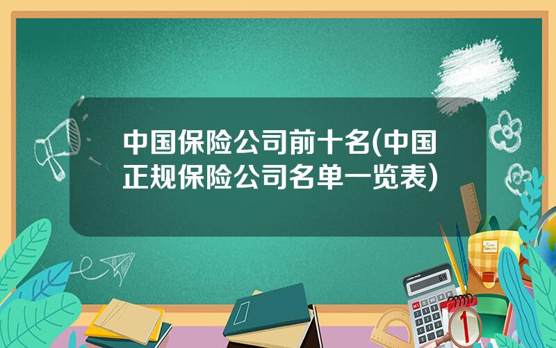 中国保险公司前十名(中国正规保险公司名单一览表)