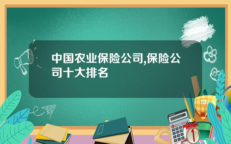 中国农业保险公司,保险公司十大排名