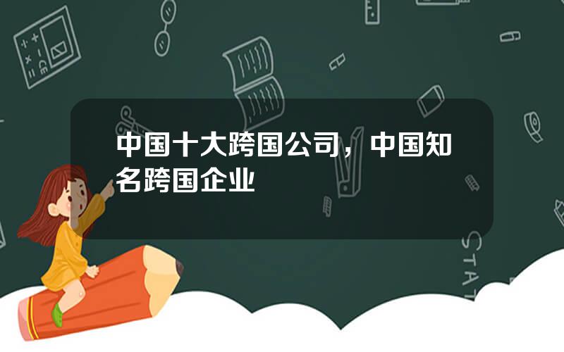 中国十大跨国公司，中国知名跨国企业
