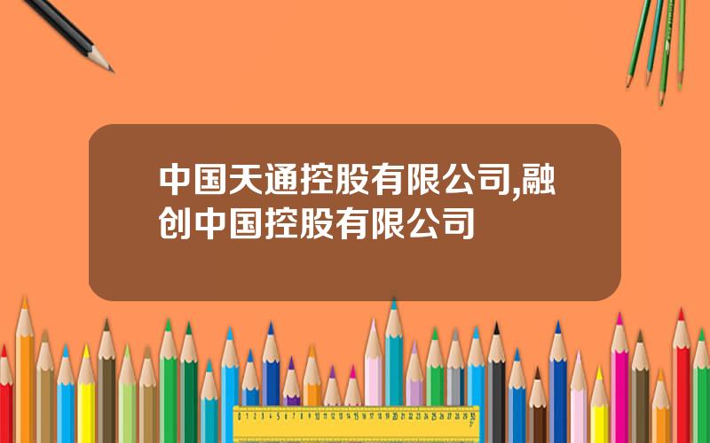 中国天通控股有限公司,融创中国控股有限公司