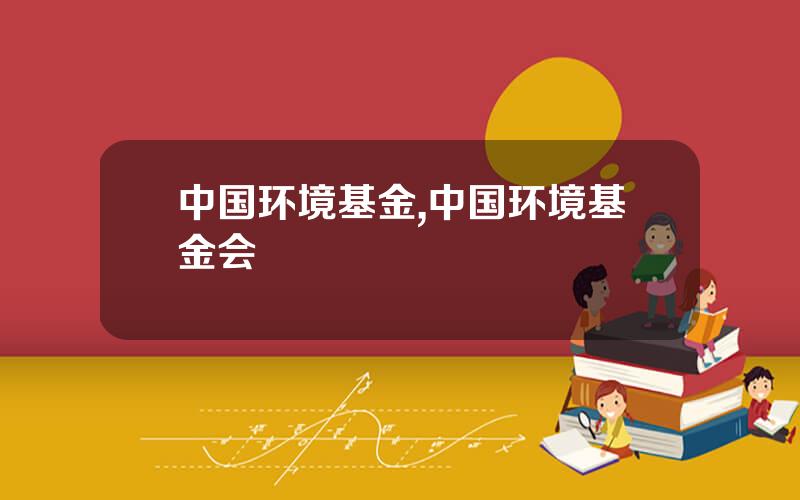 中国环境基金,中国环境基金会