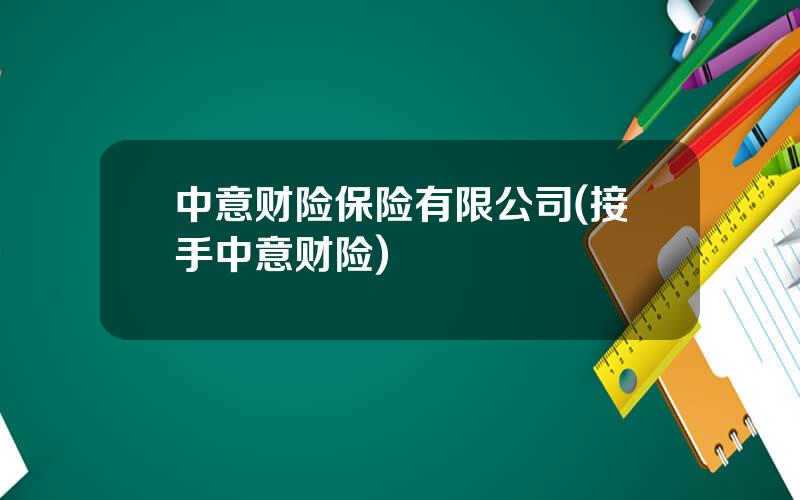中意财险保险有限公司(接手中意财险)