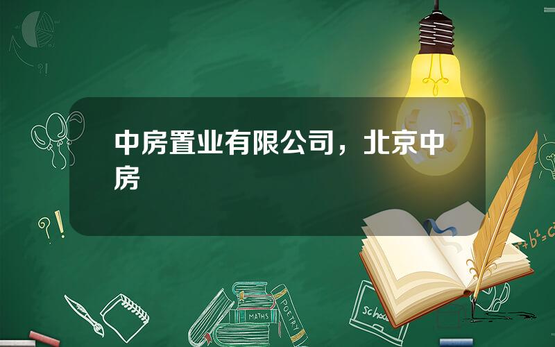 中房置业有限公司，北京中房