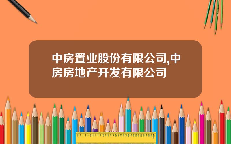 中房置业股份有限公司,中房房地产开发有限公司
