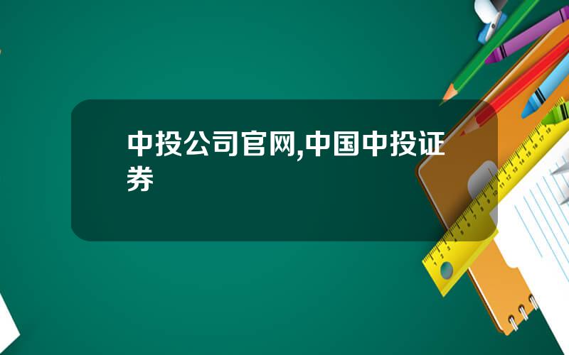 中投公司官网,中国中投证券