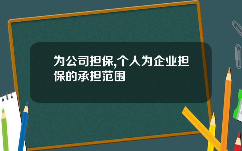 为公司担保,个人为企业担保的承担范围