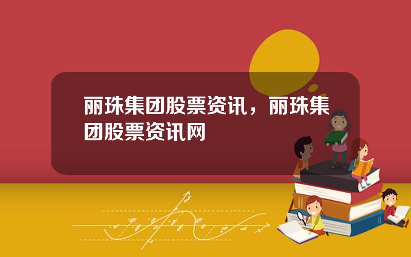 丽珠集团股票资讯，丽珠集团股票资讯网