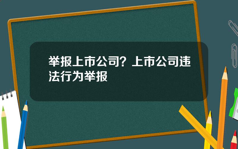 举报上市公司？上市公司违法行为举报