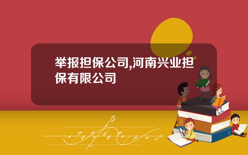 举报担保公司,河南兴业担保有限公司