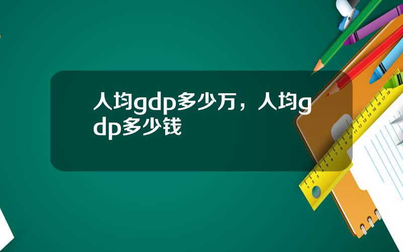 人均gdp多少万，人均gdp多少钱