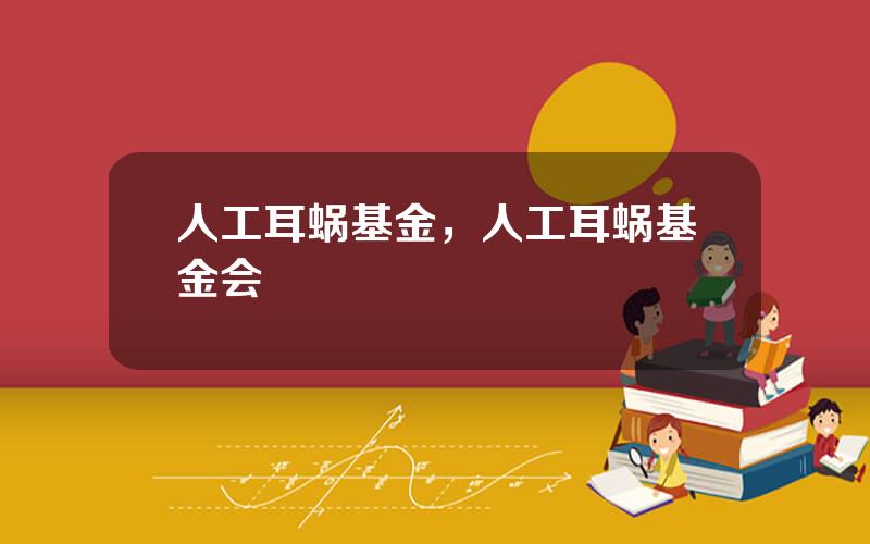 人工耳蜗基金，人工耳蜗基金会