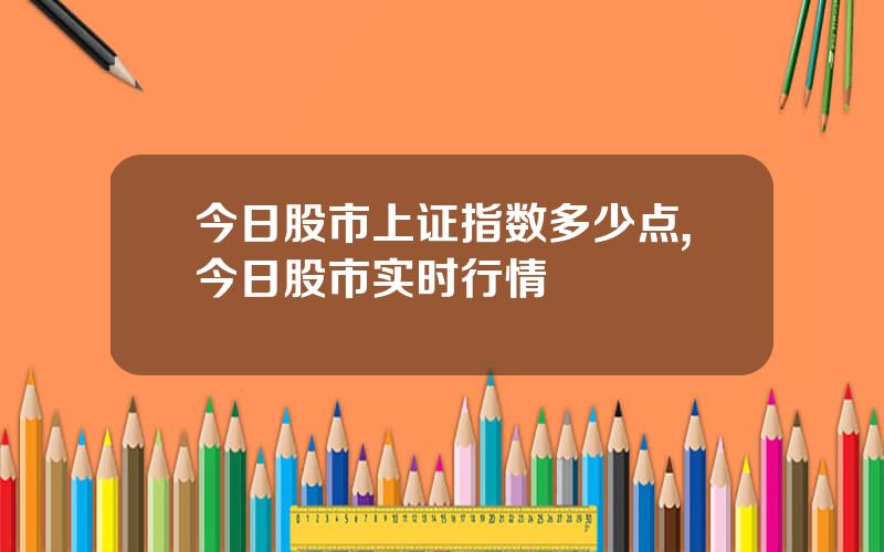 今日股市上证指数多少点,今日股市实时行情