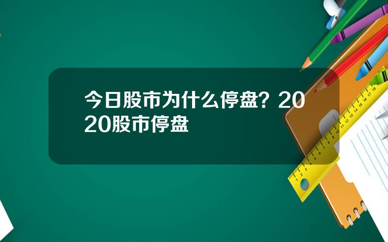 今日股市为什么停盘？2020股市停盘