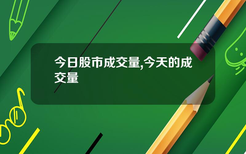今日股市成交量,今天的成交量