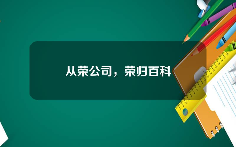 从荣公司，荣归百科