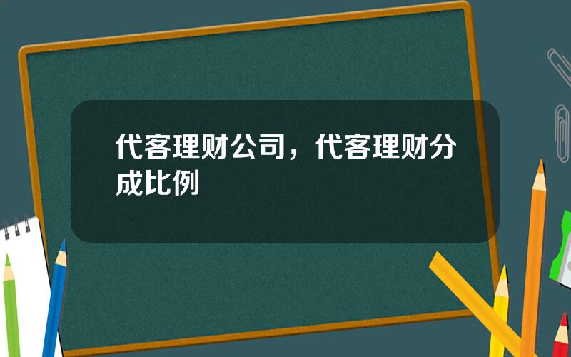 代客理财公司，代客理财分成比例