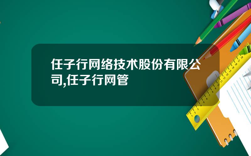 任子行网络技术股份有限公司,任子行网管