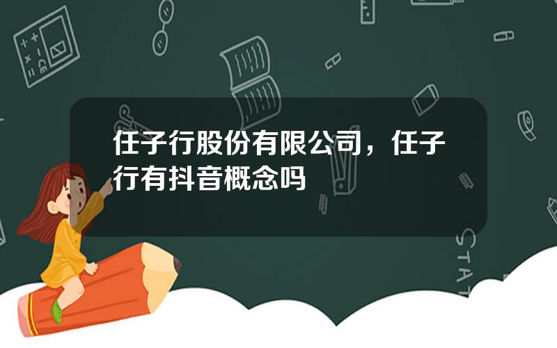 任子行股份有限公司，任子行有抖音概念吗