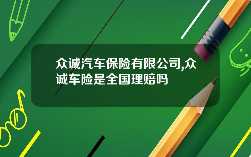 众诚汽车保险有限公司,众诚车险是全国理赔吗