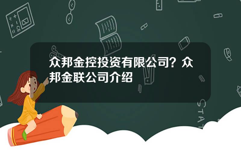众邦金控投资有限公司？众邦金联公司介绍