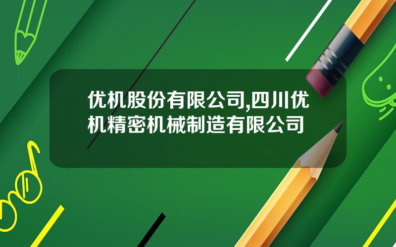 优机股份有限公司,四川优机精密机械制造有限公司