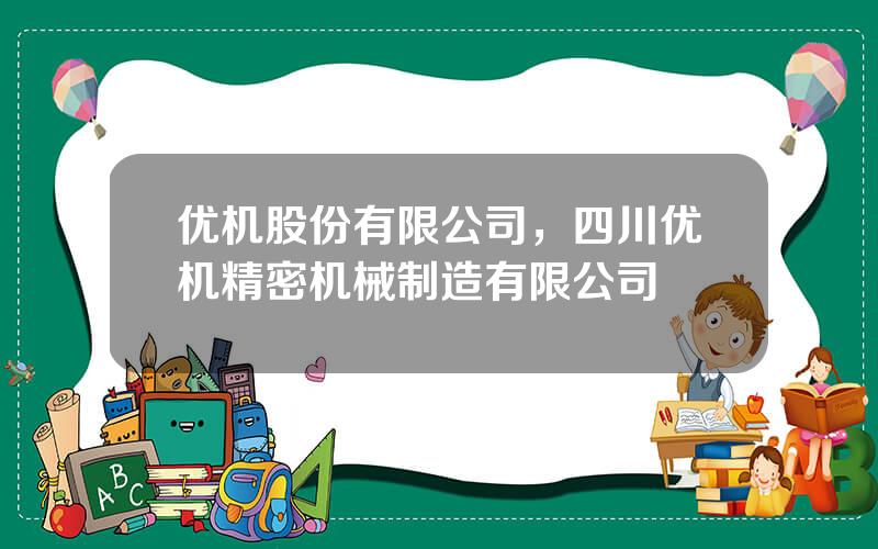 优机股份有限公司，四川优机精密机械制造有限公司