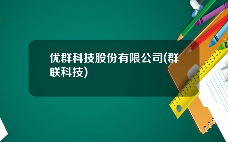 优群科技股份有限公司(群联科技)