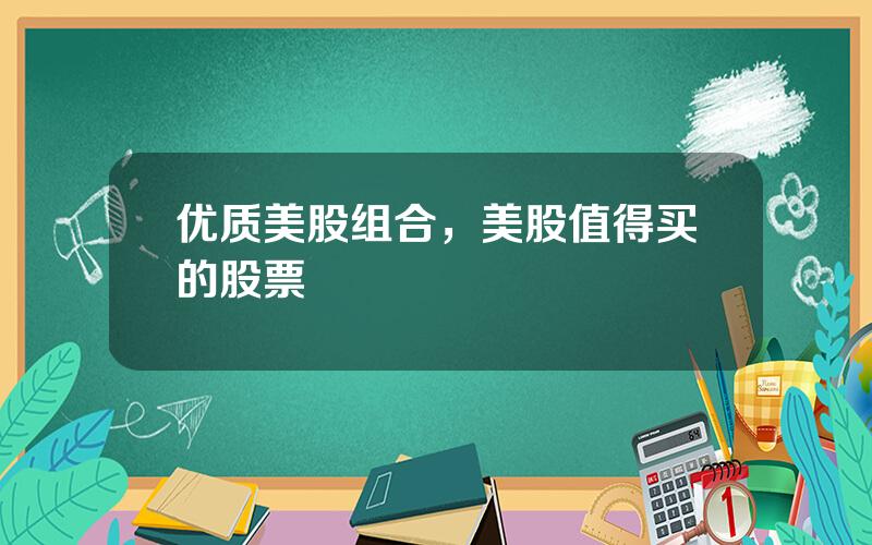 优质美股组合，美股值得买的股票