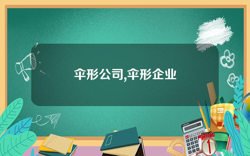 伞形公司,伞形企业