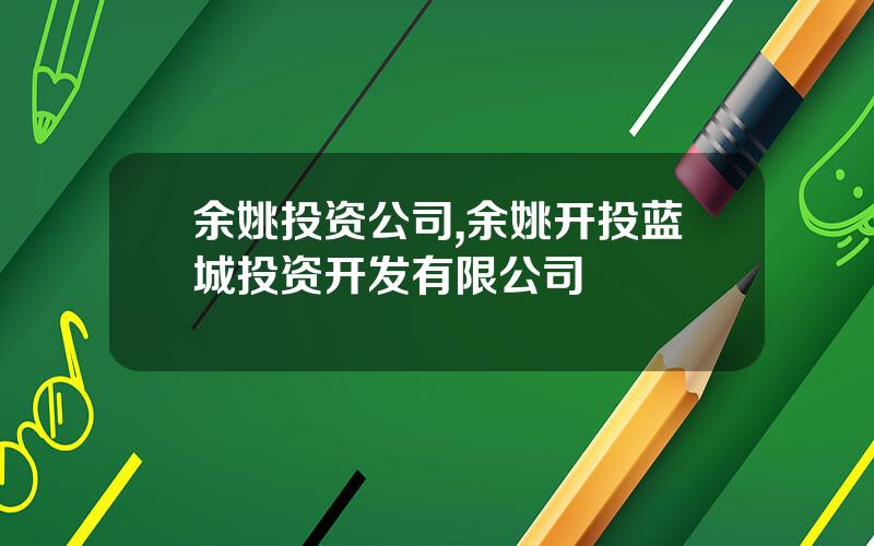 余姚投资公司,余姚开投蓝城投资开发有限公司