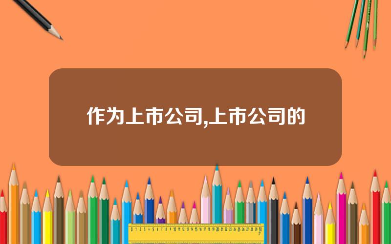 作为上市公司,上市公司的